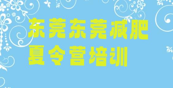 十大2024年东莞减肥瘦身营名单更新汇总排行榜