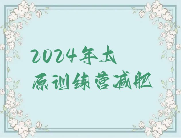 十大2024年太原训练营减肥排行榜