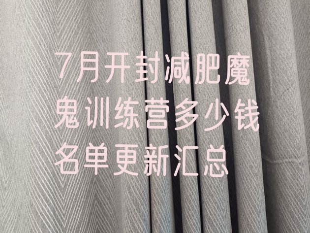 十大7月开封减肥魔鬼训练营多少钱名单更新汇总排行榜