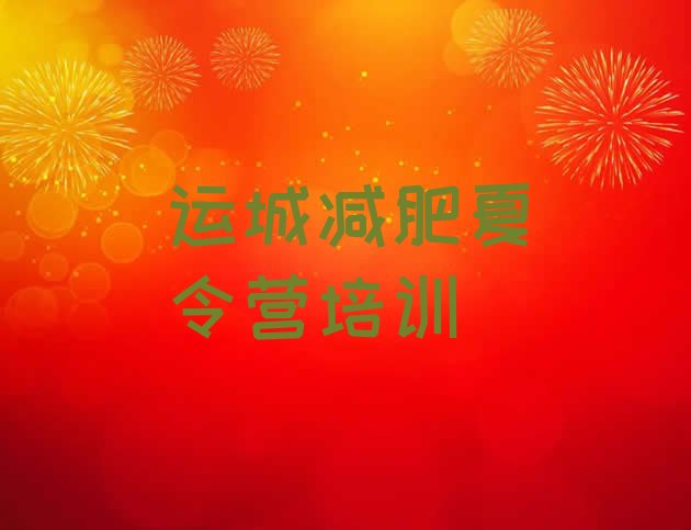 十大运城盐湖区全封闭式减肥训练营排行榜