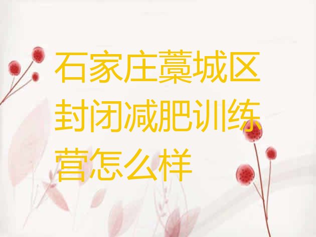 十大石家庄藁城区封闭减肥训练营怎么样排行榜