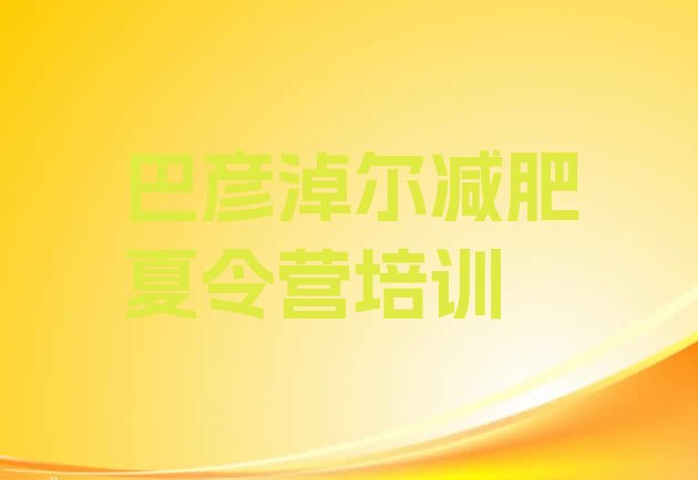 十大7月巴彦淖尔减肥封闭训练营排行榜