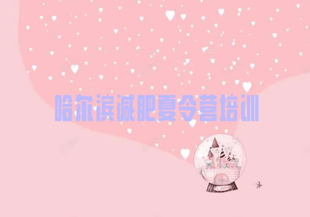 十大7月哈尔滨松北区减肥训练营封闭式排名排行榜