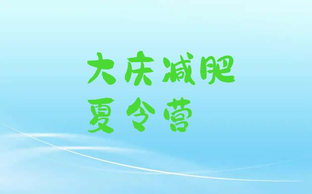 十大7月大庆减肥训练营地址名单一览排行榜