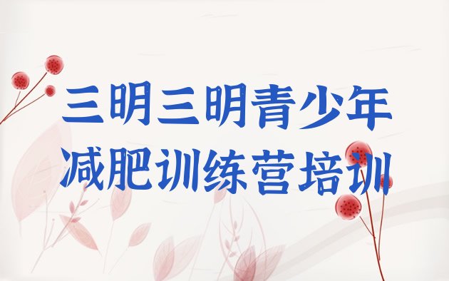十大7月三明全封闭式减肥训练营名单更新汇总排行榜