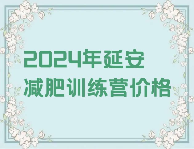 十大2024年延安减肥训练营价格排行榜