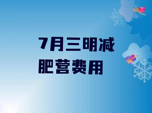 十大7月三明减肥营费用排行榜