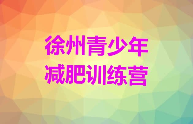 十大7月徐州减肥训练营哪家好排行榜