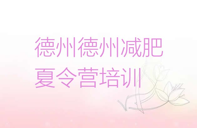 十大2024年德州全封闭减肥集训营排行榜