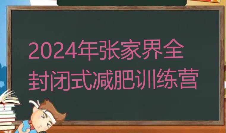 十大2024年张家界全封闭式减肥训练营排行榜