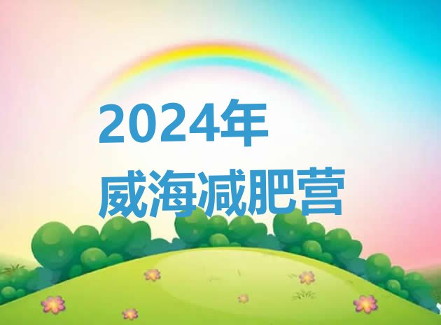 十大2024年威海减肥营排行榜