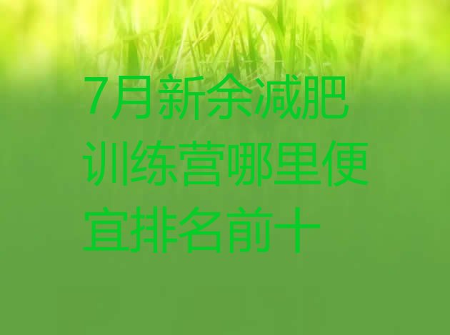 十大7月新余减肥训练营哪里便宜排名前十排行榜