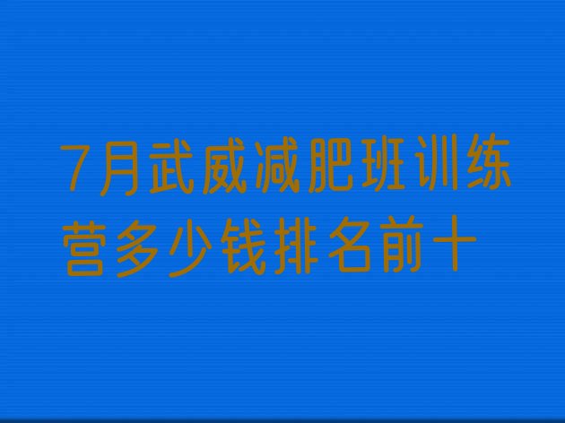 十大7月武威减肥班训练营多少钱排名前十排行榜