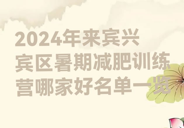 十大2024年来宾兴宾区暑期减肥训练营哪家好名单一览排行榜