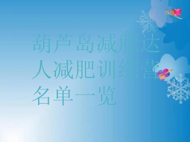 十大葫芦岛减肥达人减肥训练营名单一览排行榜