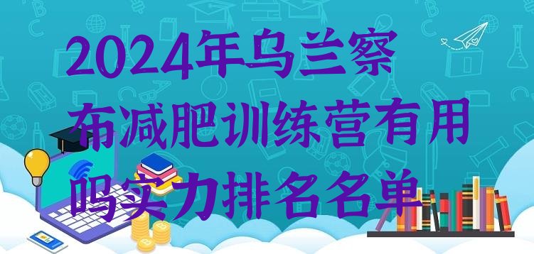 十大2024年乌兰察布减肥训练营有用吗实力排名名单排行榜