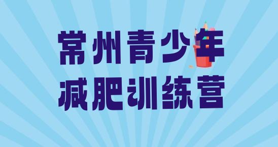 十大7月常州减肥健身训练营推荐一览排行榜