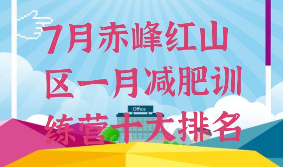 十大7月赤峰红山区一月减肥训练营十大排名排行榜