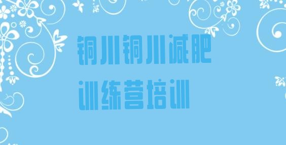 十大2024年铜川有谁去过减肥训练营排行榜