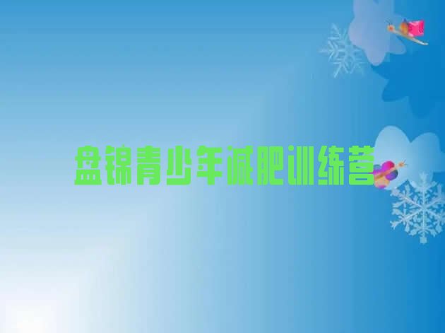 十大盘锦有谁去过减肥训练营排名前十排行榜