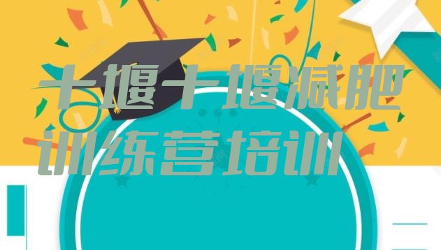 十大十堰训练减肥营排名top10排行榜