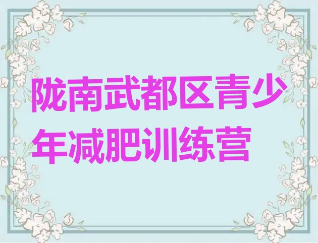 十大2024年陇南武都区减肥瘦身集训营排名top10排行榜