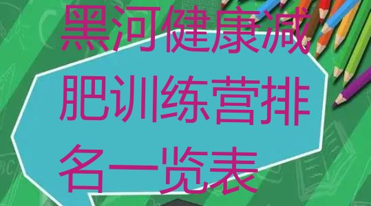 十大黑河健康减肥训练营排名一览表排行榜