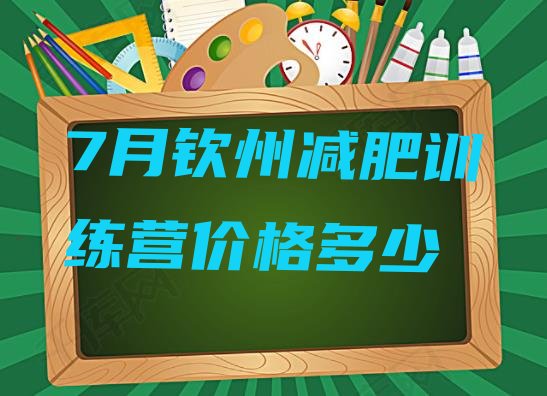 十大7月钦州减肥训练营价格多少排行榜
