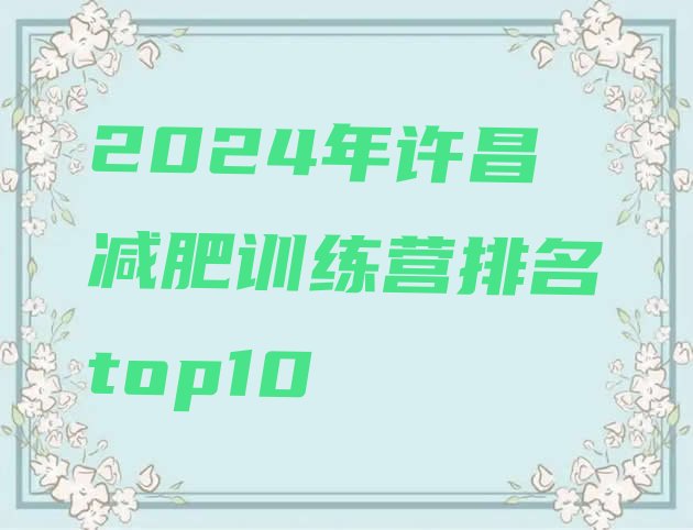 十大2024年许昌减肥训练营排名top10排行榜