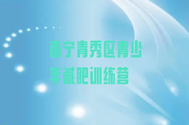 十大南宁青秀区减肥达人训练营收费排行榜