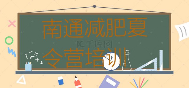 十大南通崇川区减肥达人训练营价格排行榜