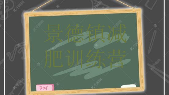 十大7月景德镇减肥魔鬼式训练营排行榜