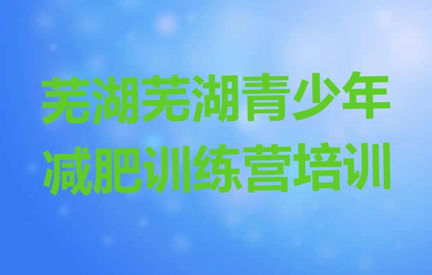十大芜湖鸠江区去减肥训练营有用吗排行榜