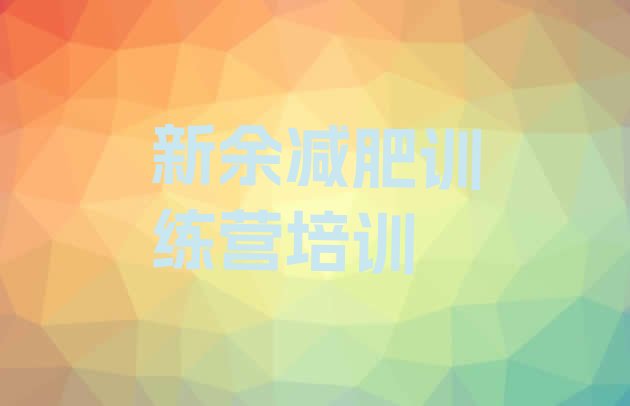 十大2024年新余集中减肥训练营排名排行榜