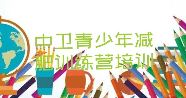 十大7月中卫魔鬼式减肥训练营排名前五排行榜