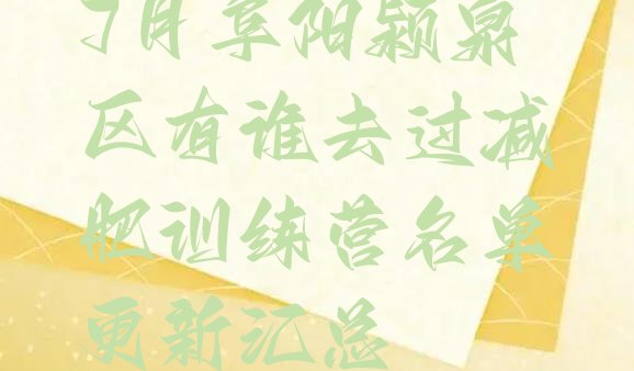 十大7月阜阳颍泉区有谁去过减肥训练营名单更新汇总排行榜