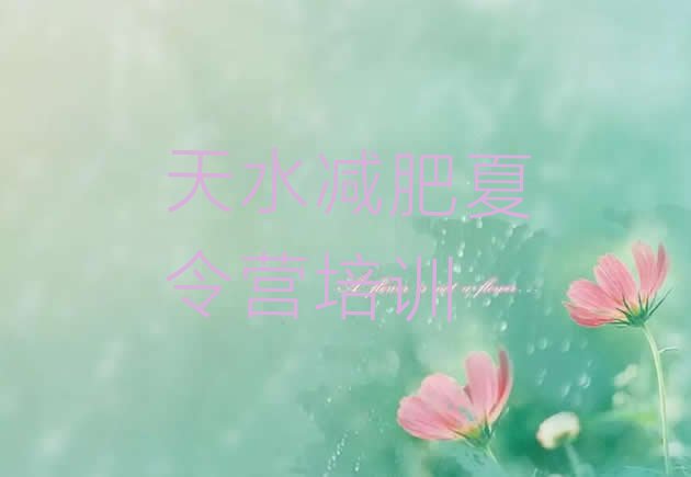 十大2024年天水减肥魔鬼式训练营排行榜