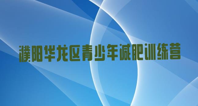 十大2024年濮阳华龙区附近减肥训练营排行榜