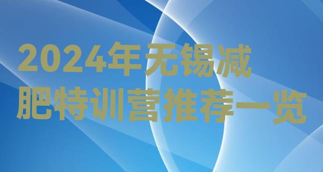 十大2024年无锡减肥特训营推荐一览排行榜