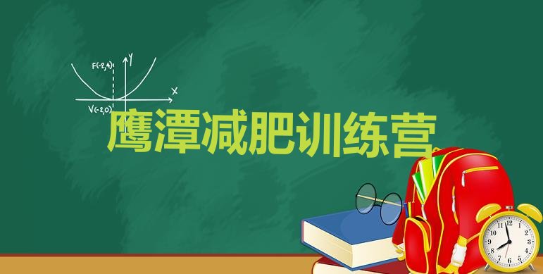 十大7月鹰潭减肥封闭训练营十大排名排行榜