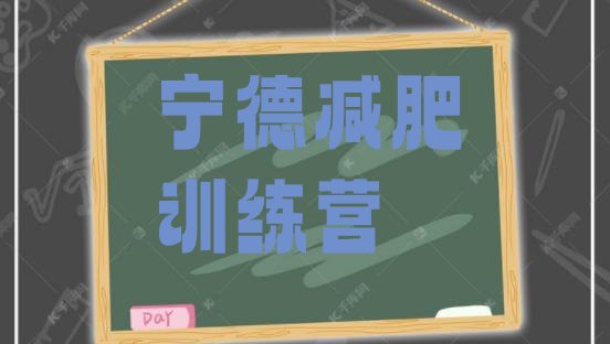 十大7月宁德28天减肥训练营排名top10排行榜