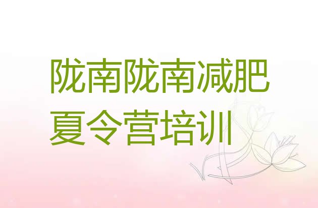 十大7月陇南武都区一般减肥训练营费用排行榜