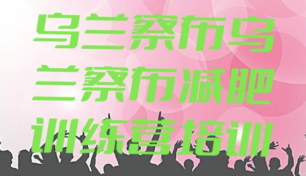 十大乌兰察布达人减肥训练营排行榜