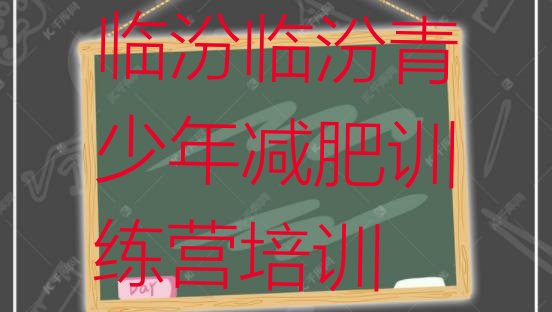 十大2024年临汾减肥营训练名单更新汇总排行榜
