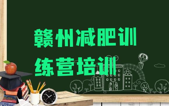 十大7月赣州减肥训练营怎么样排名排行榜