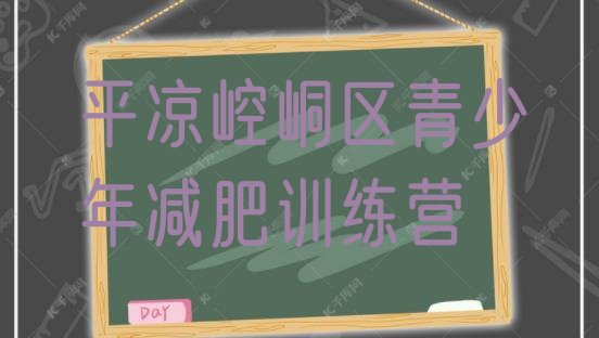 十大7月平凉崆峒区减肥训练营可靠吗排名前十排行榜
