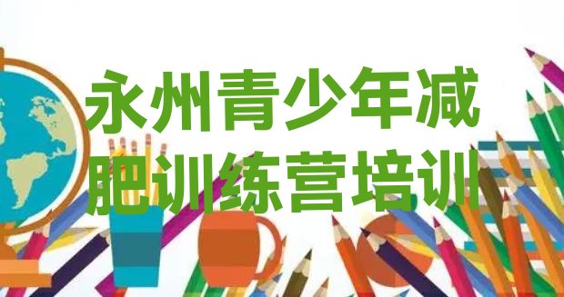 十大2024年永州减肥训练营收费排行榜