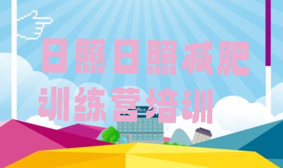 十大日照减肥达人训练营排行榜
