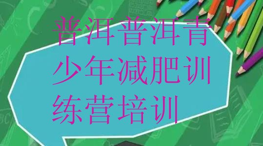 十大普洱有没有减肥的训练营排行榜