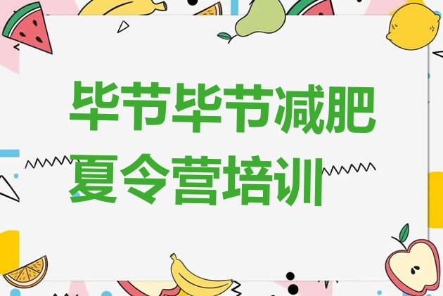 十大毕节减肥训练营哪里排行榜